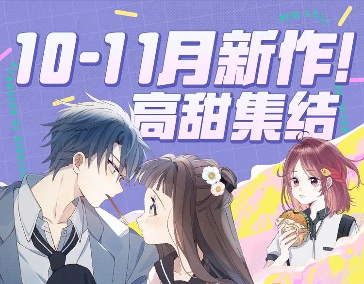 10-11月新作高甜集结！ 第1页