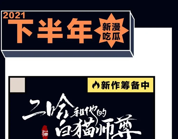 蹲到了！全年新漫纵观！ 第11页