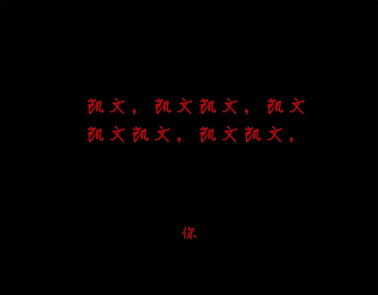 第57话黑暗里的迷恋者 第56页