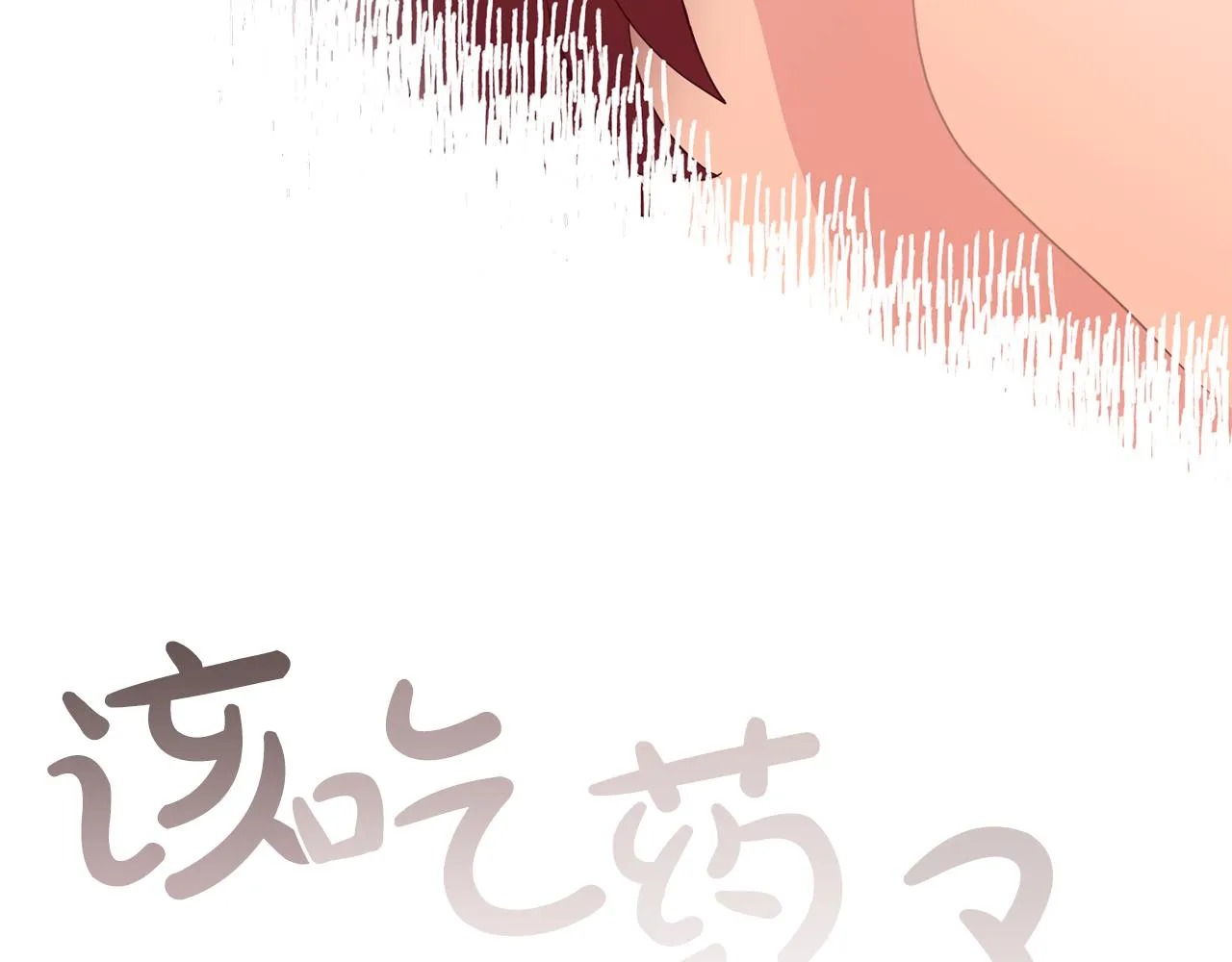 第30话你是我的解药吗？ 第91页