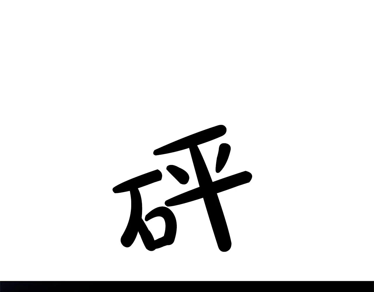 第6话候补者 第3页