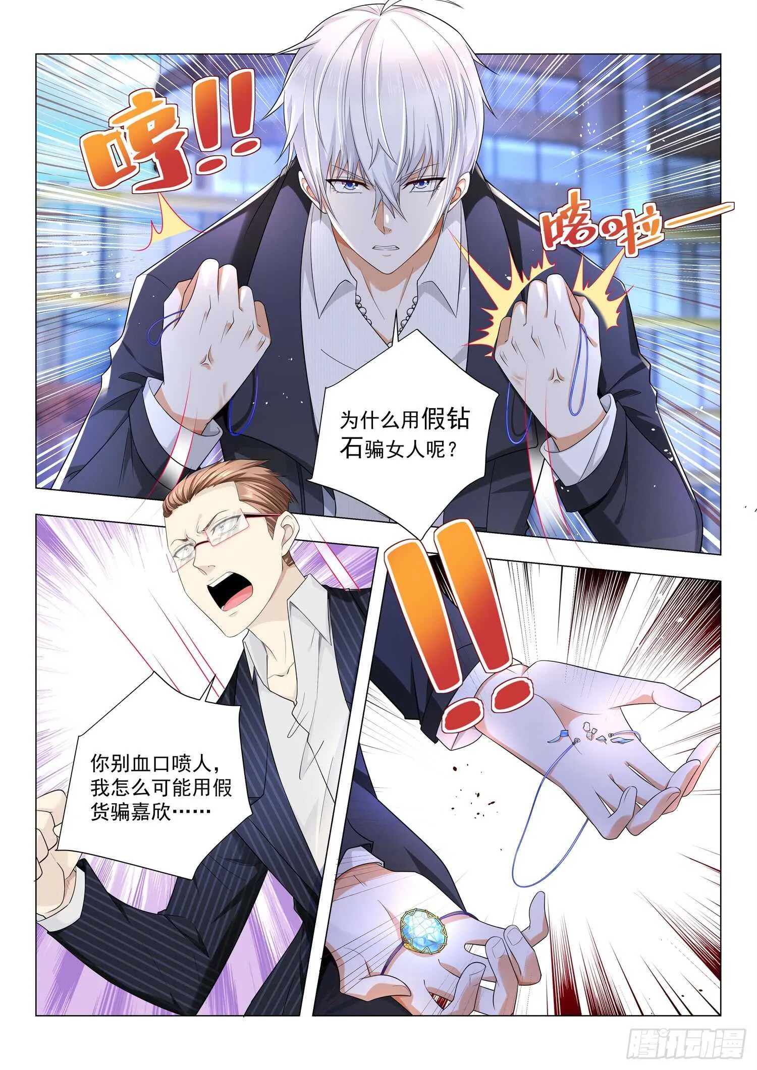 第83话 真假钻石 第6页