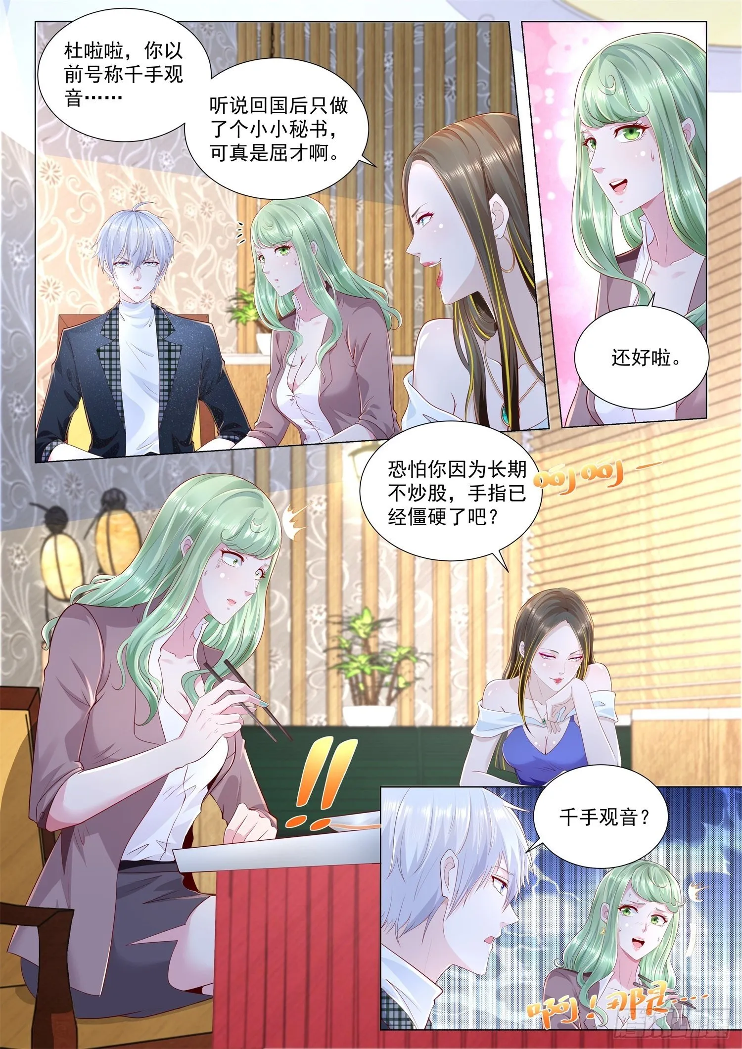 第249话 凡尔赛闺蜜 第7页