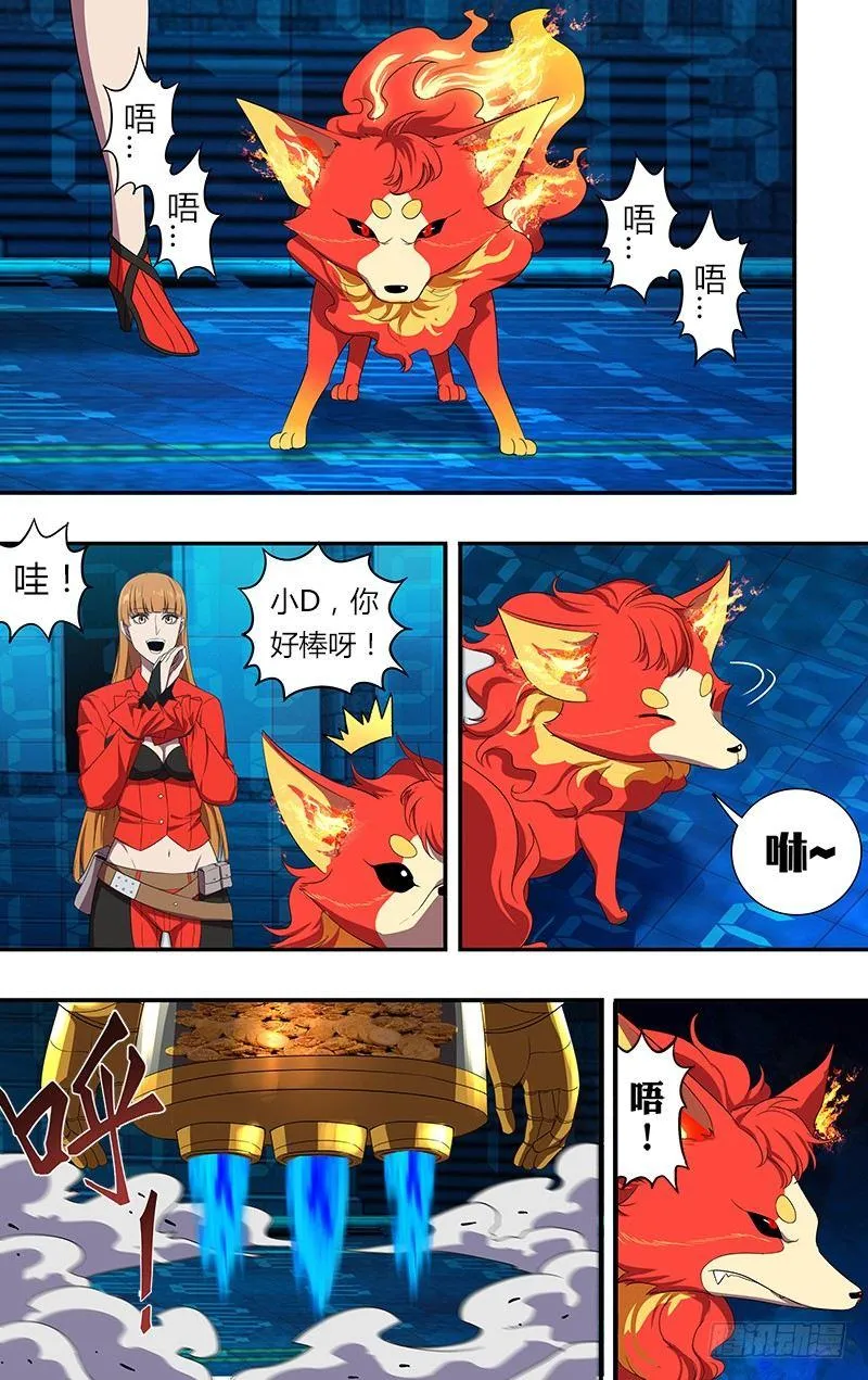 第57话（烈火狐小D） 第9页