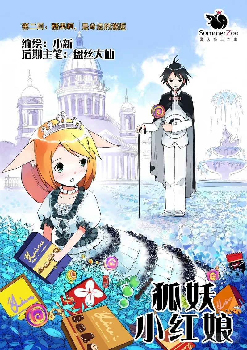 002·糖果啊，是命运的邂逅 第1页