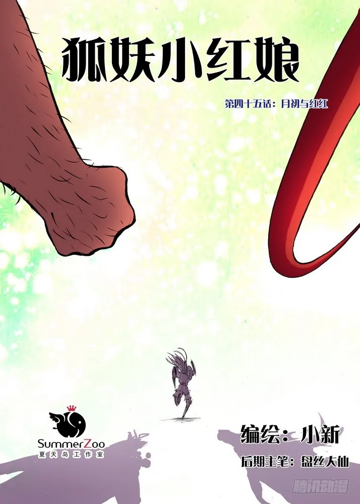 045·月初与红红（上） 第1页