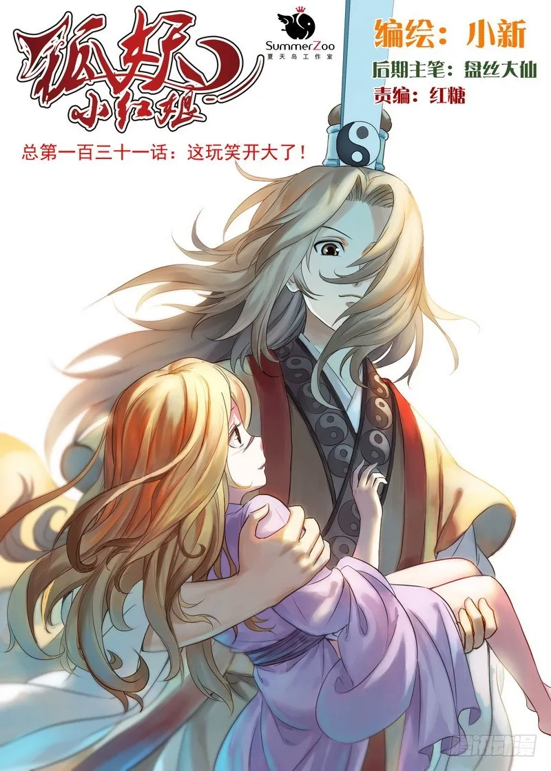 总131·这玩笑开大了！ 第1页