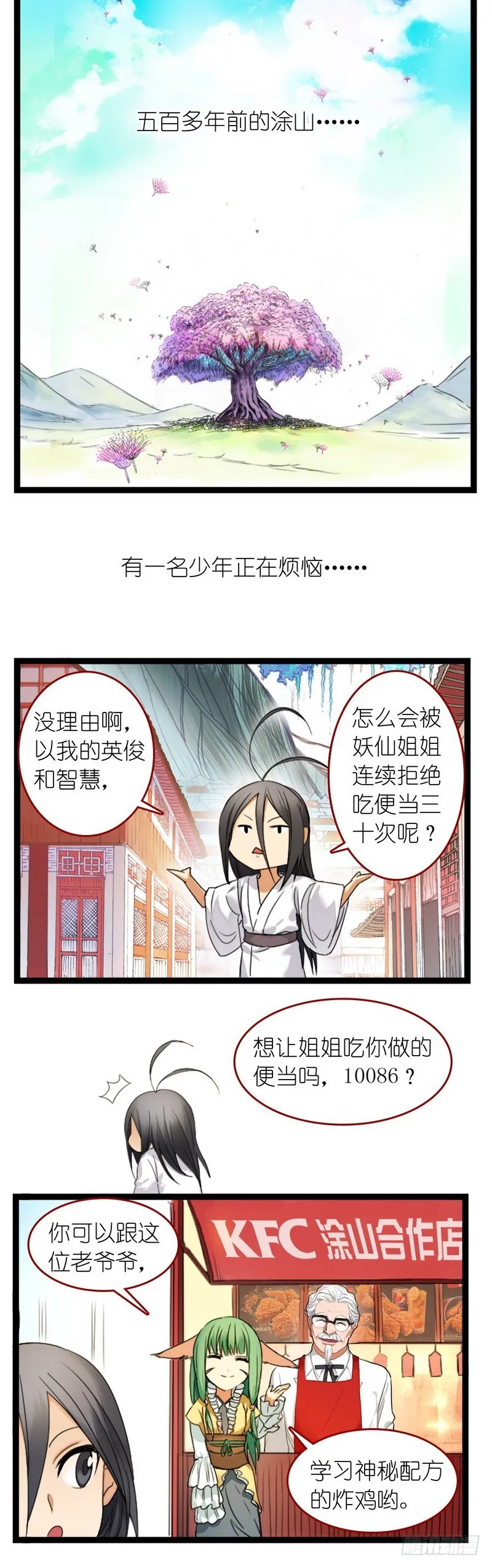 狐妖小红娘之KFC 第10页