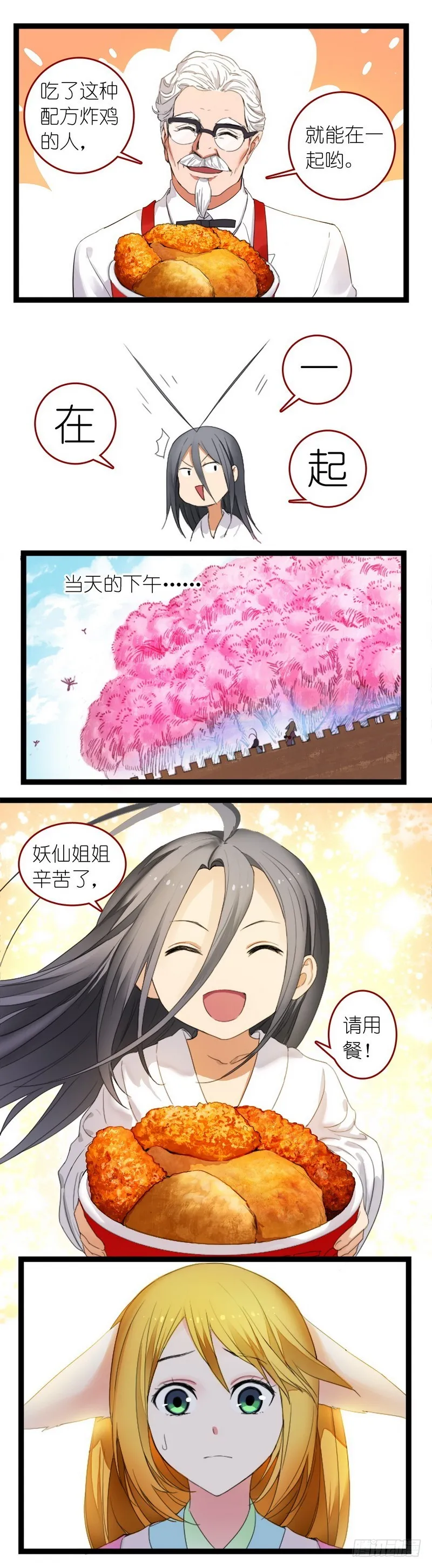 狐妖小红娘之KFC 第11页