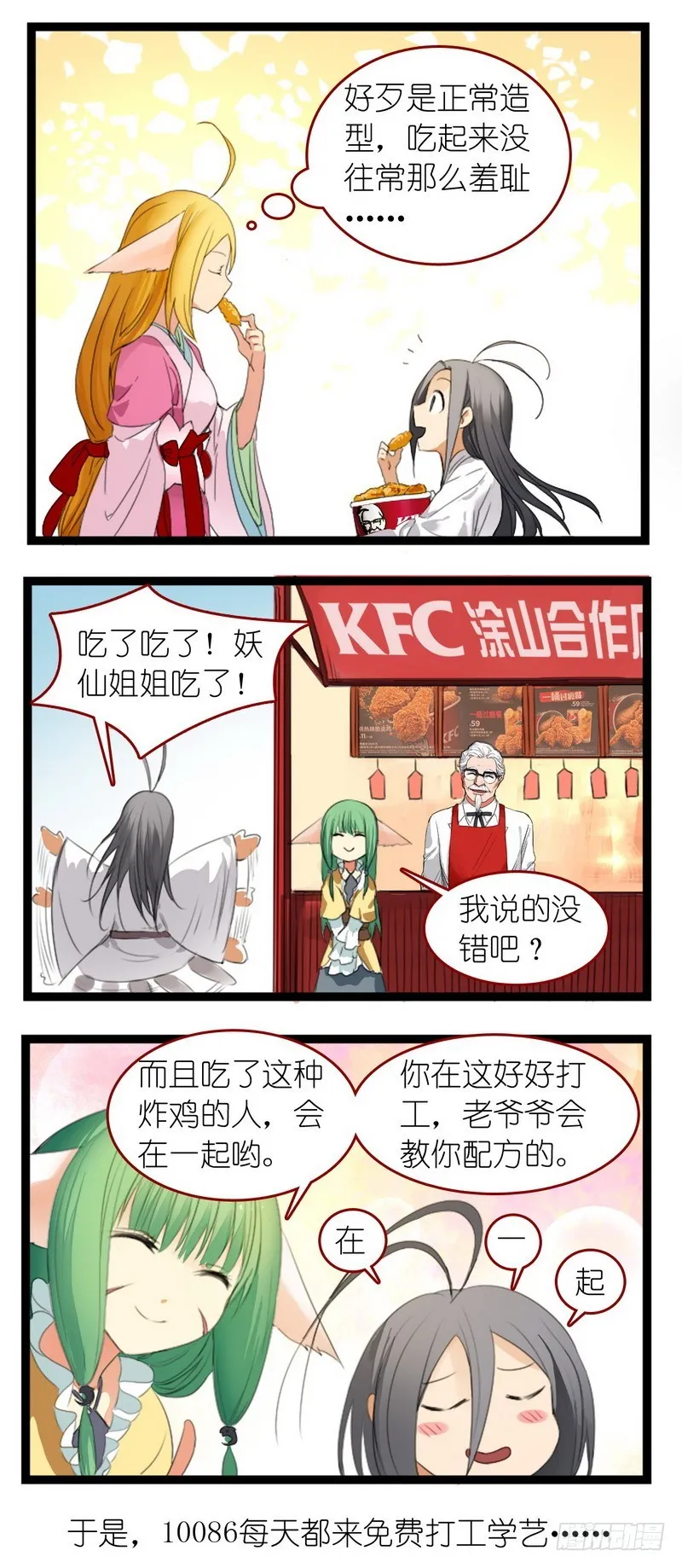 狐妖小红娘之KFC 第12页