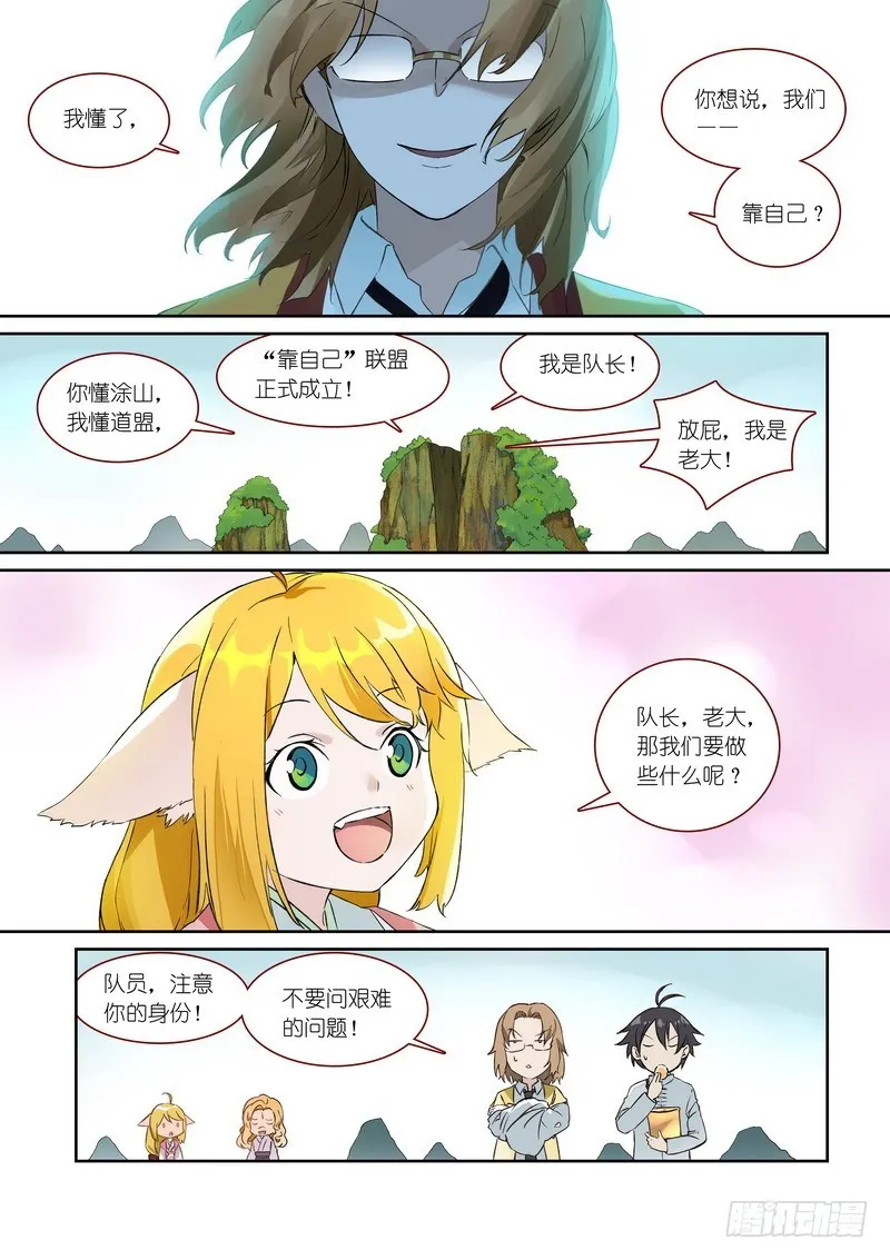 总368·“靠自己”同盟 第9页