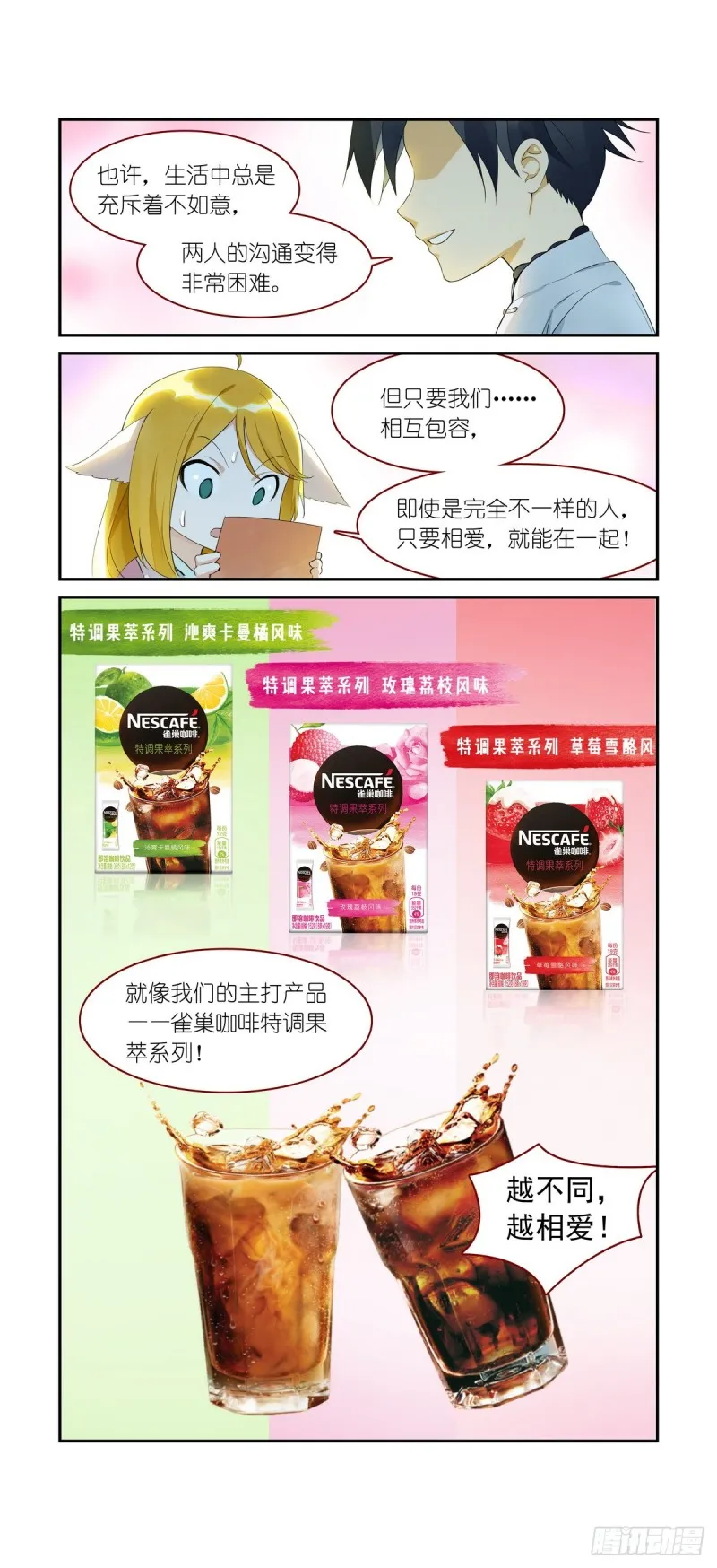 番外·雀巢特调果萃咖啡 第11页