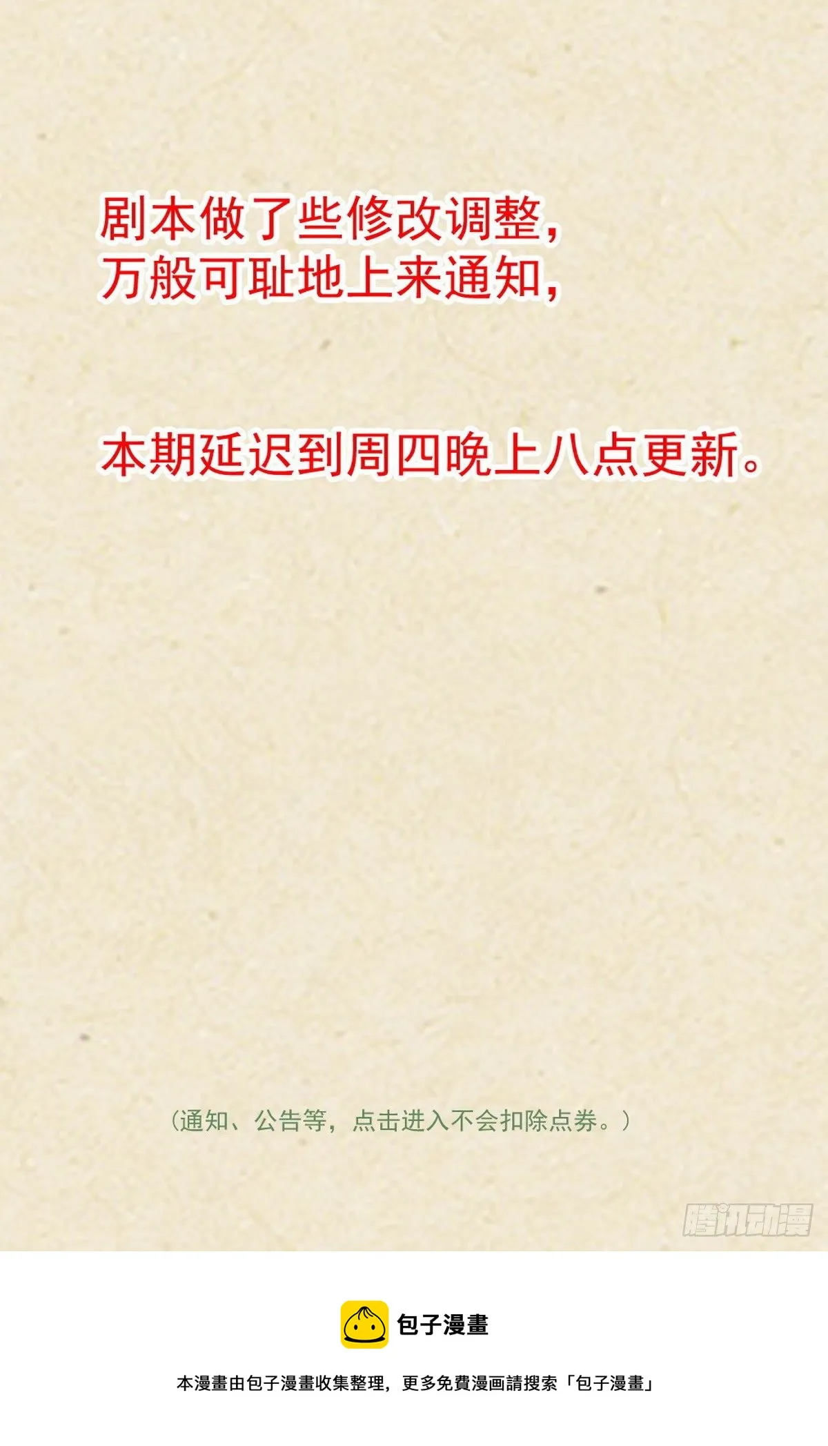 更新延迟到周四晚八点的通知 第1页