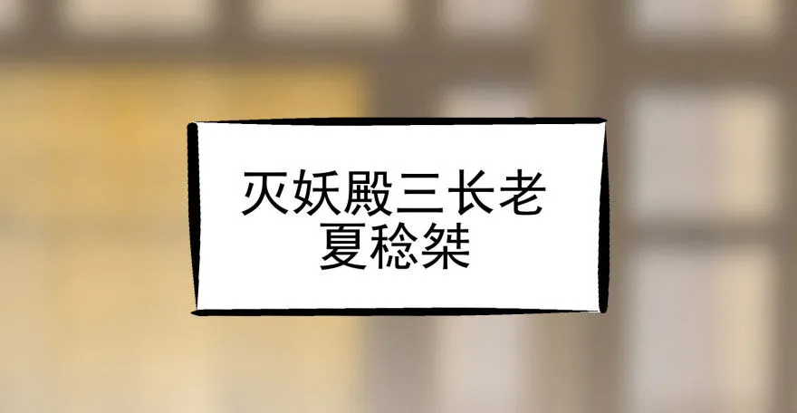 068灭妖殿夏稔桀 第3页