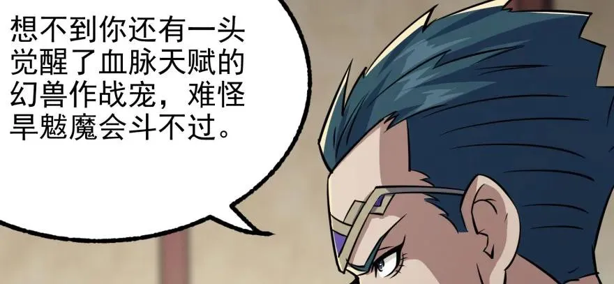 120幻兽VS旱魃魔 第174页