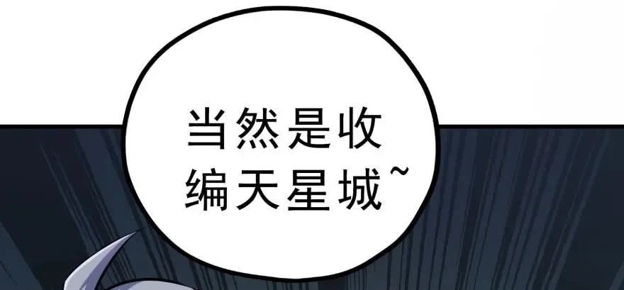 131收编天星城 第87页