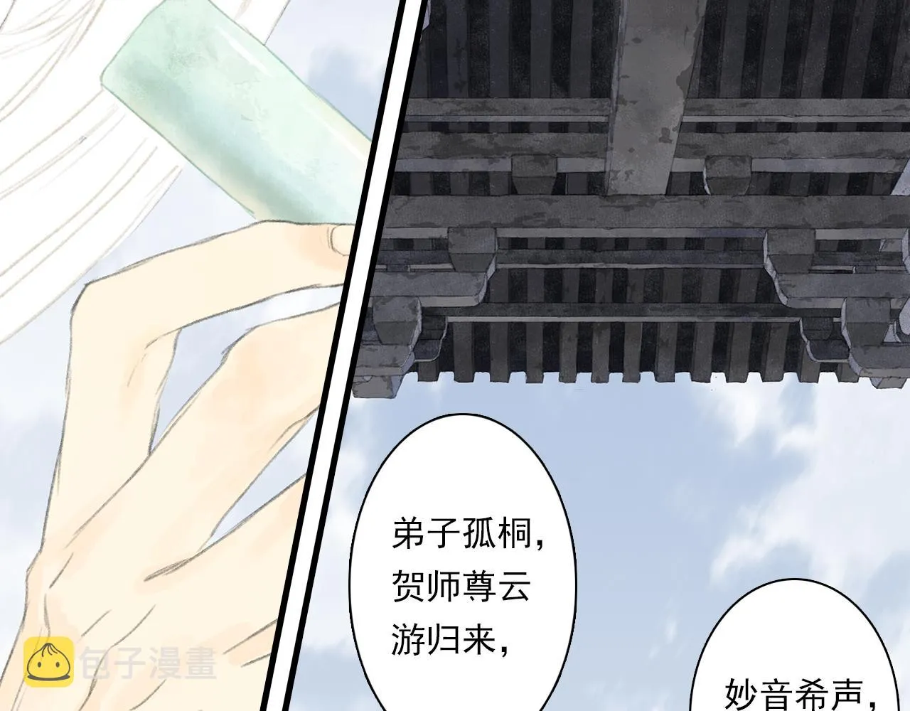 第71话 孤桐仙子与师尊反目 第9页
