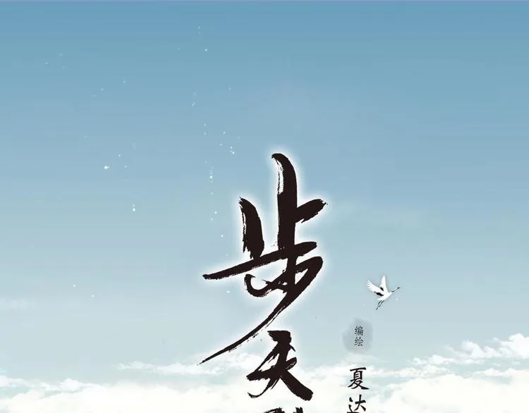 第1话 天劫将至 第1页