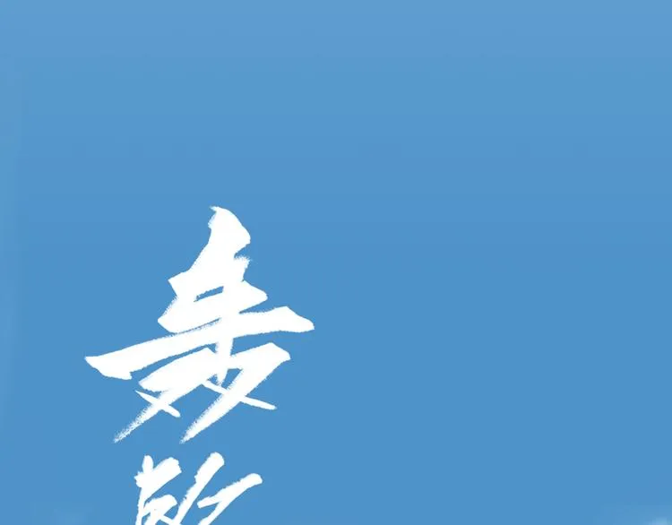 第2话 混沌初遇 第12页
