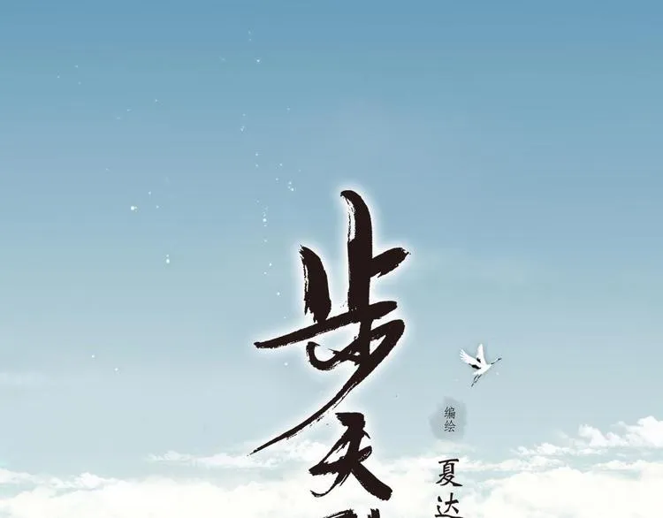 第3话 生死劫 第1页