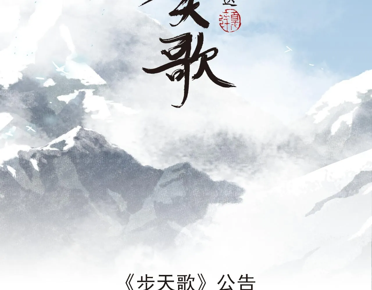 《步天歌》公告 第1页