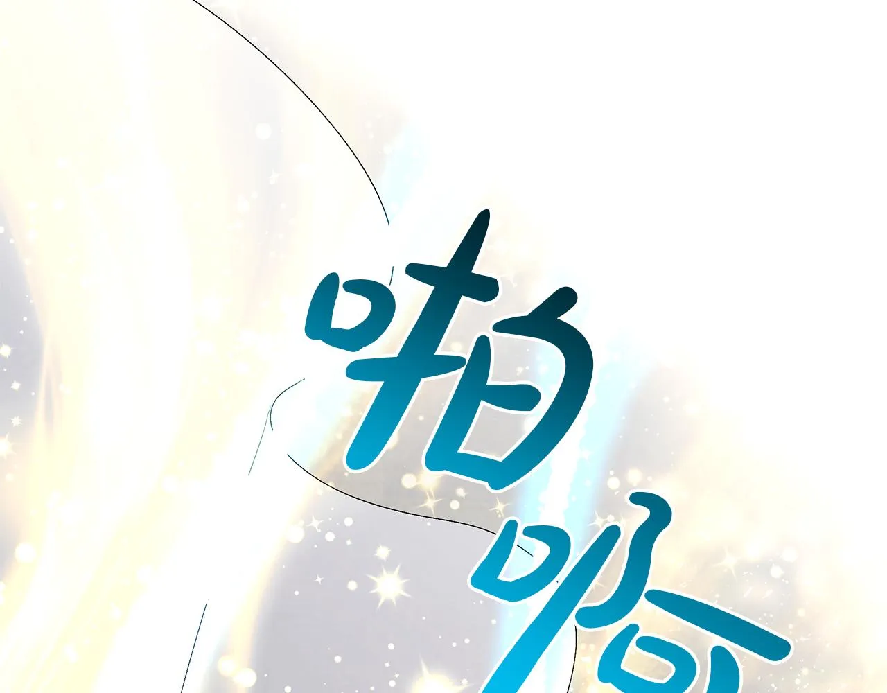 第25话 有惊无险 第81页