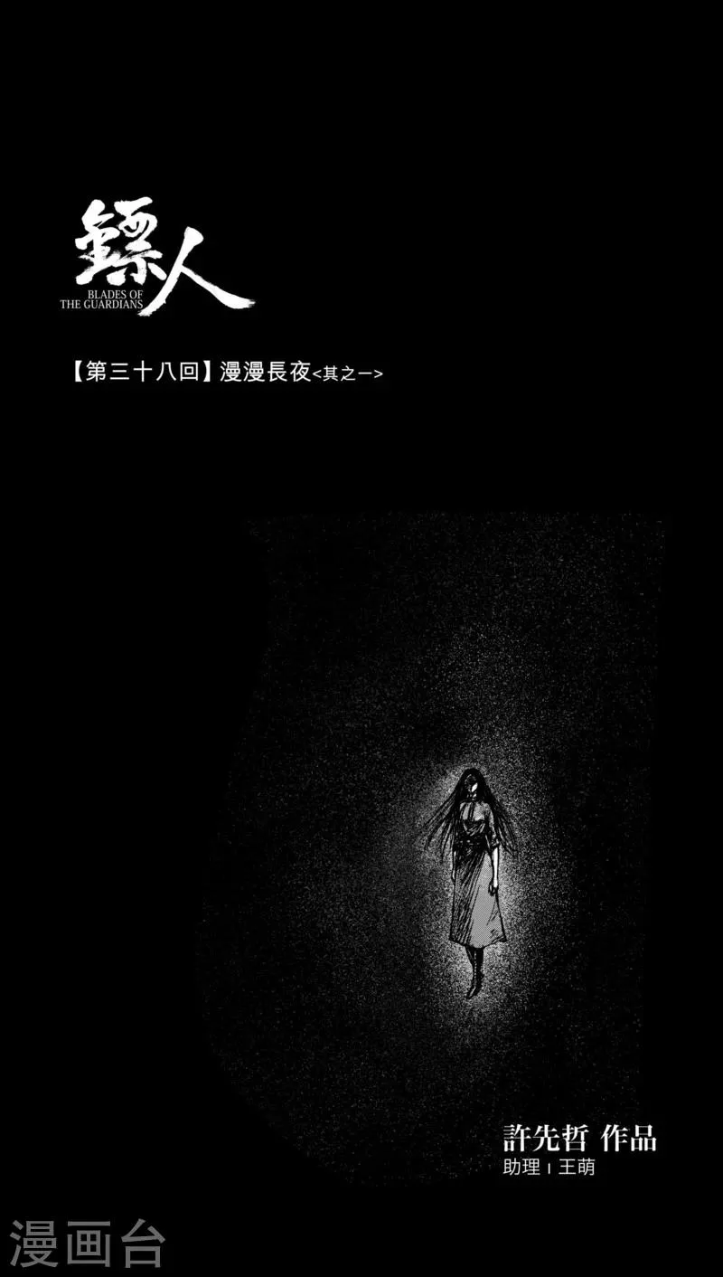 第38话 漫漫长夜1 第1页