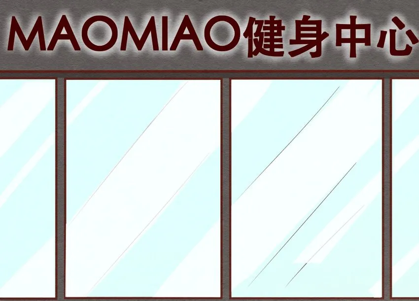 232话 健身日子（2） 第2页