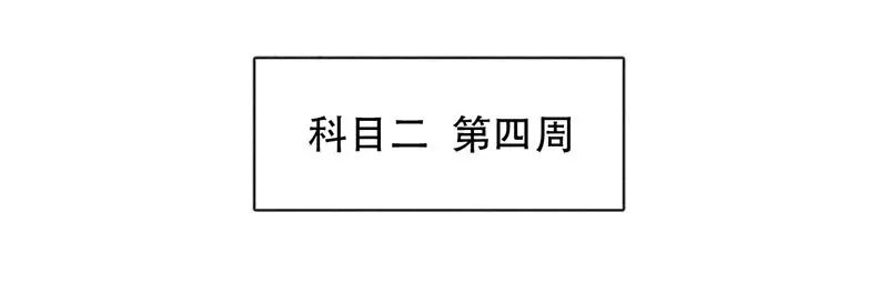 222话 考驾照（4） 第1页