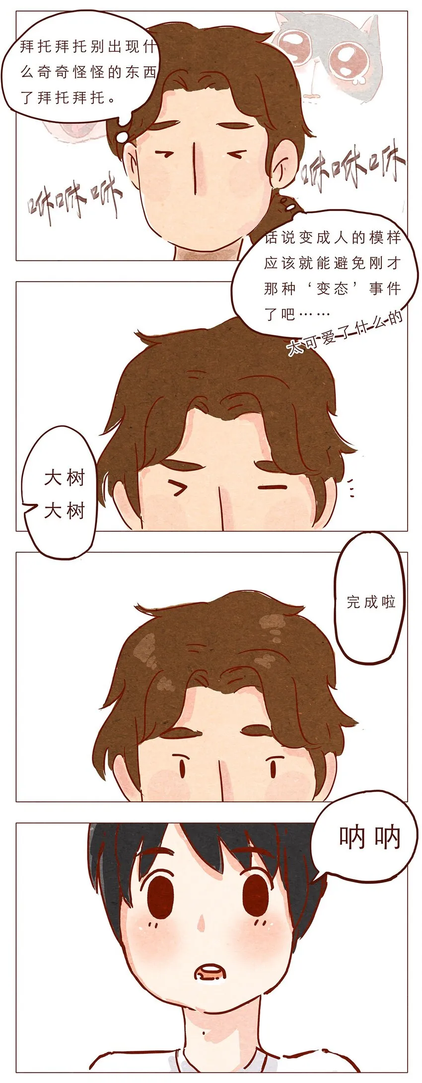 第4话 喂，看见耳朵啦 第3页