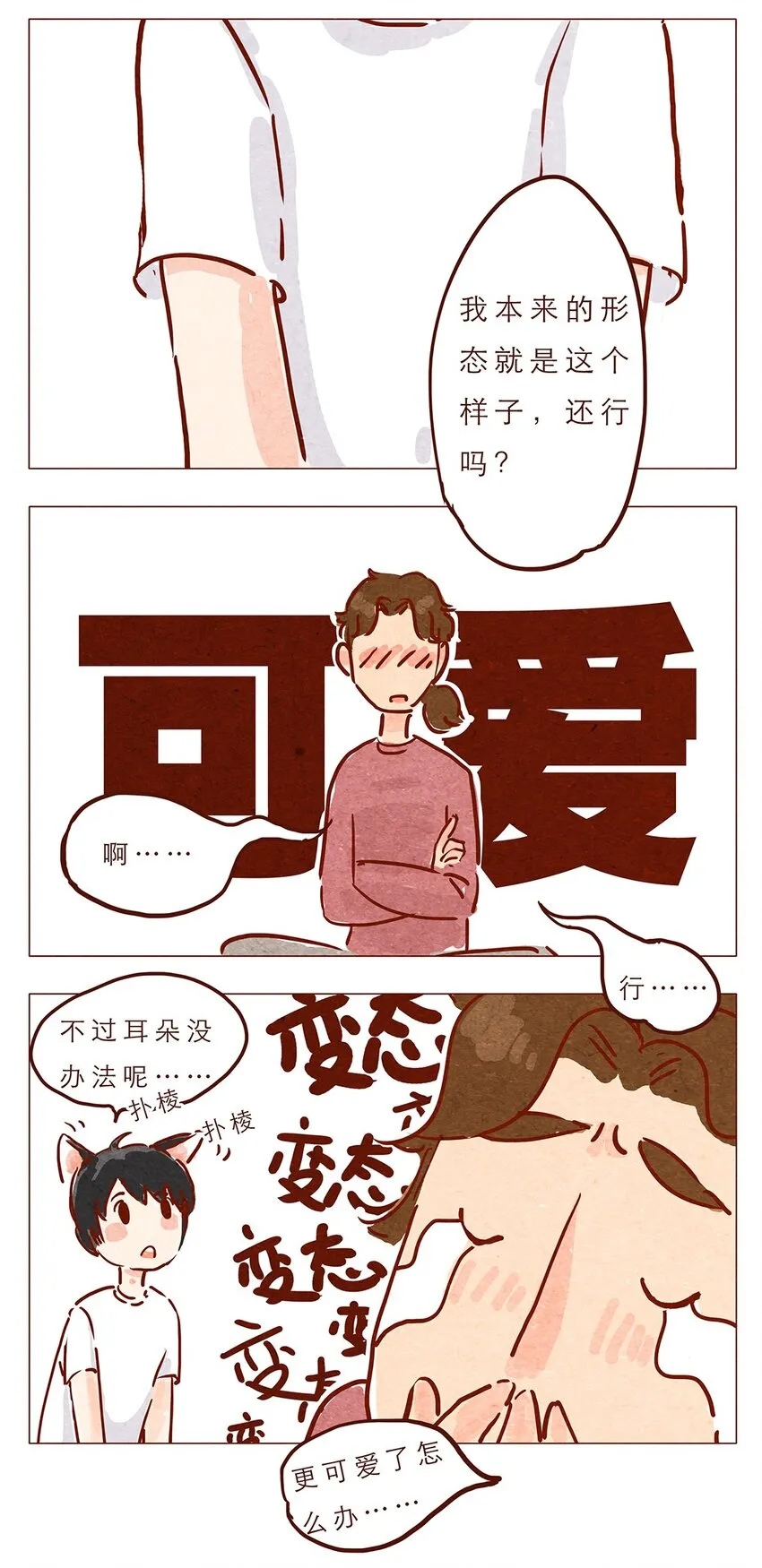 第4话 喂，看见耳朵啦 第4页