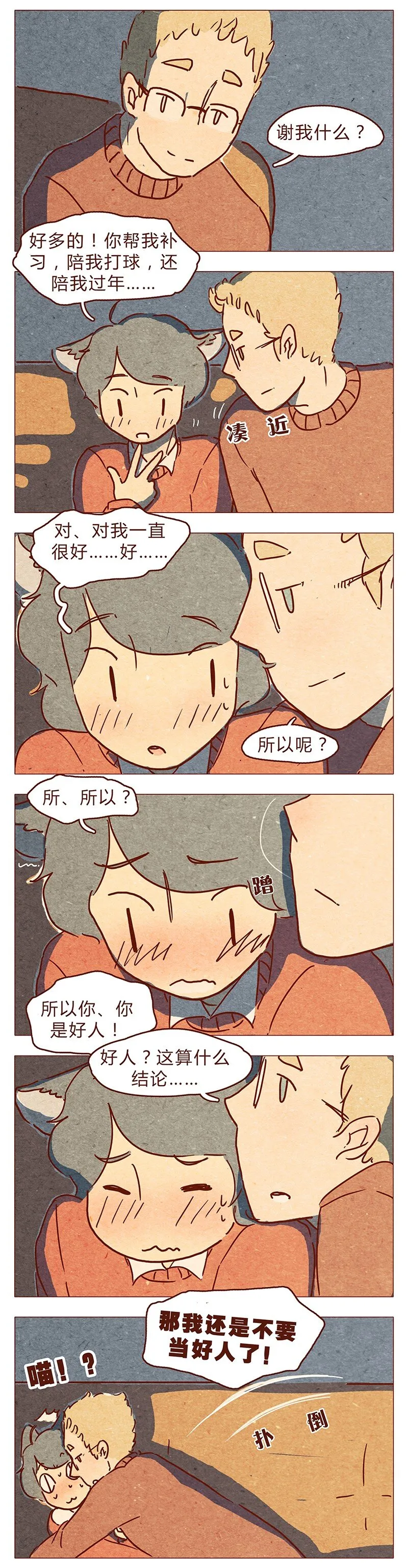 第76话 除夕夜不能耍流氓哦 第9页