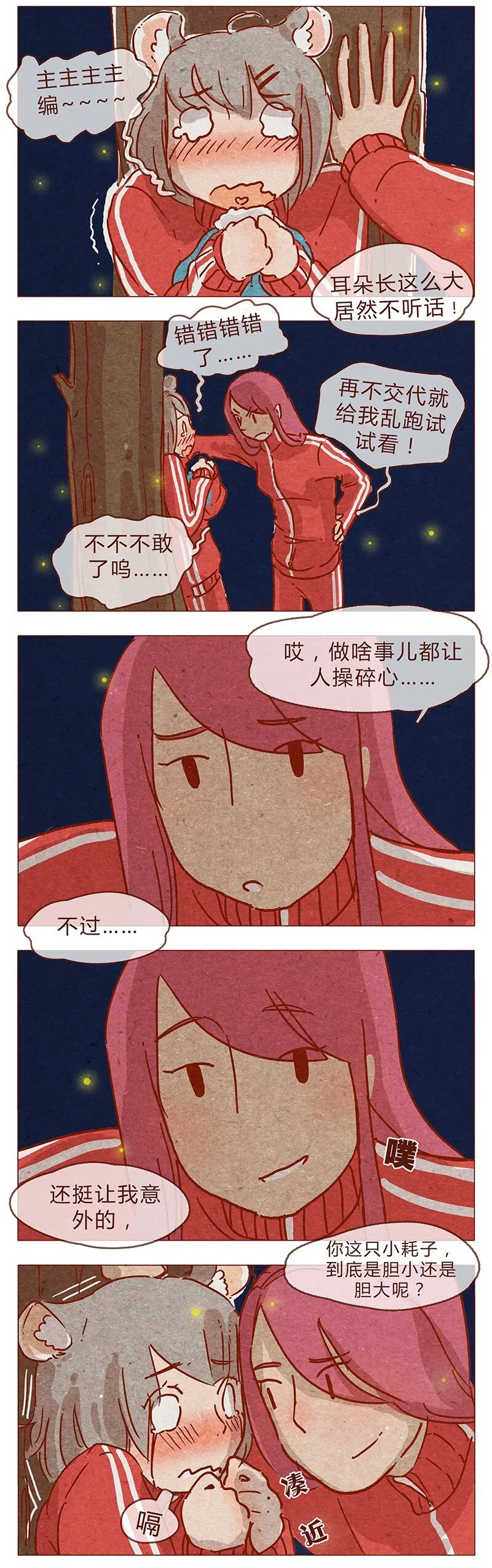 第80话 胆子这么小！ 第11页