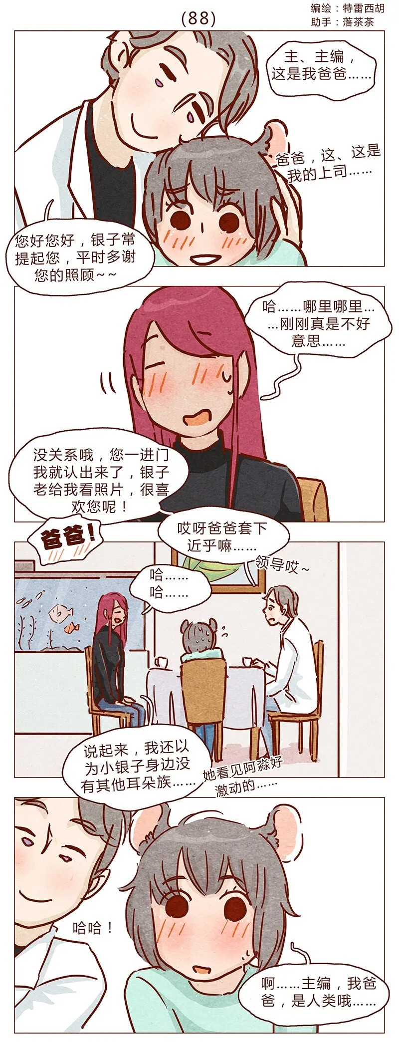 第88话 我爸爸是人类哦 第1页