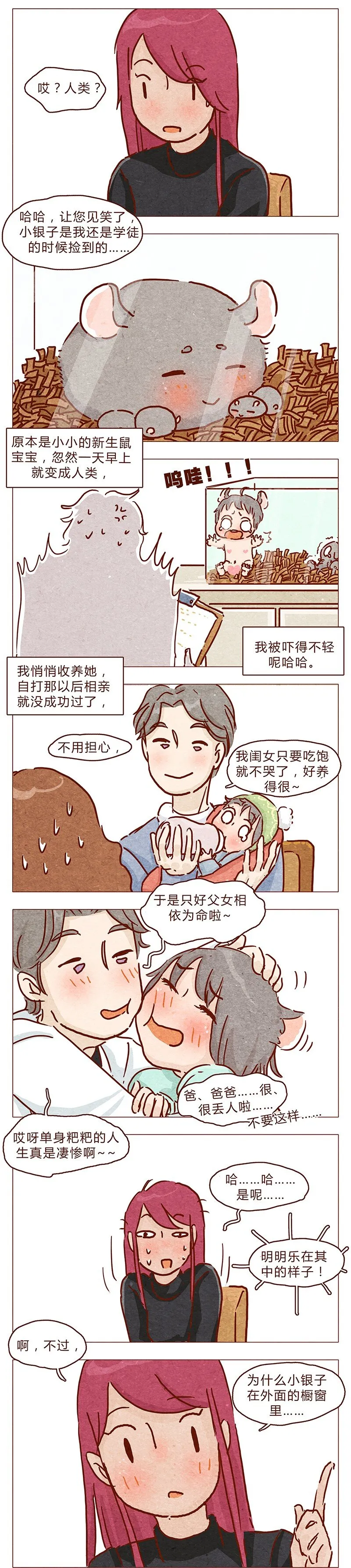 第88话 我爸爸是人类哦 第2页