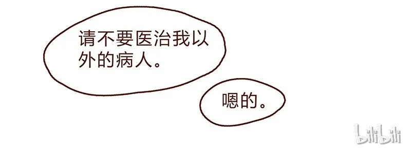 第92话 请不要医治我以外的病人 第14页