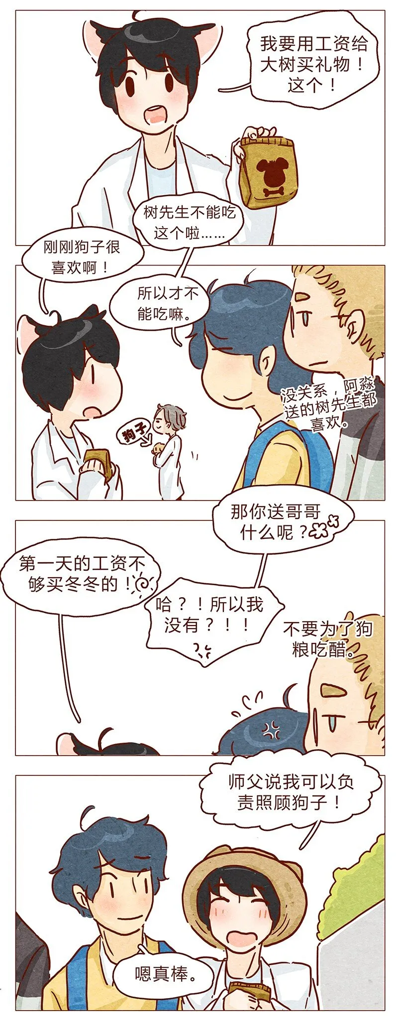 第97话 第一份工资买点啥~ 第11页