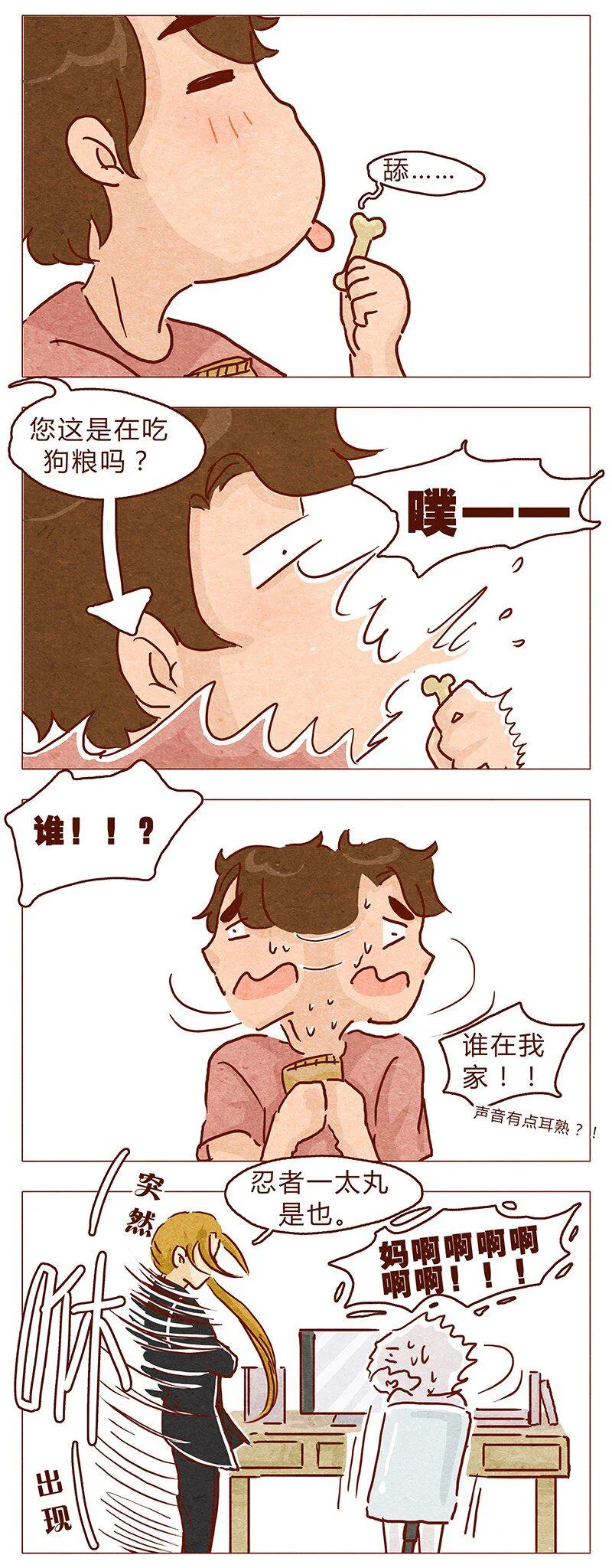 第98话 这狗粮……还蛮香的呢 第11页