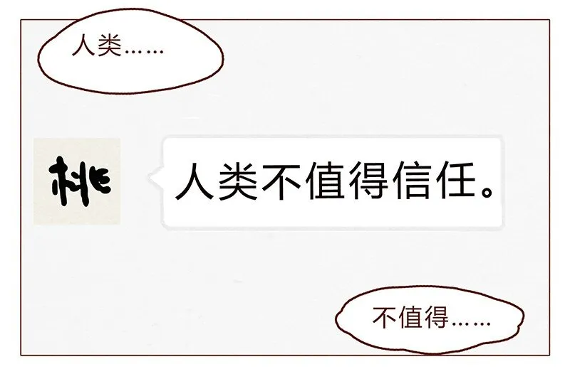 110话 人类，不值得信任 第6页