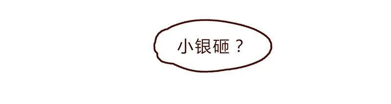 117话 小银子的第一次？ 第16页