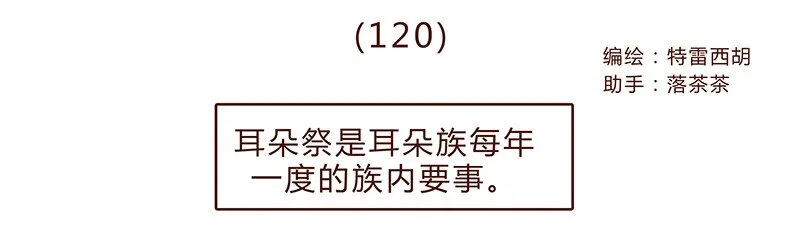 120话 前方萌物高能！耳朵祭来啦！ 第1页