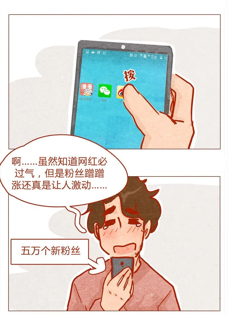 139话 铁打的粉丝流水的网红～ 第2页