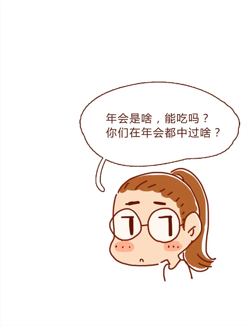 163话 是年会啊！ 第14页