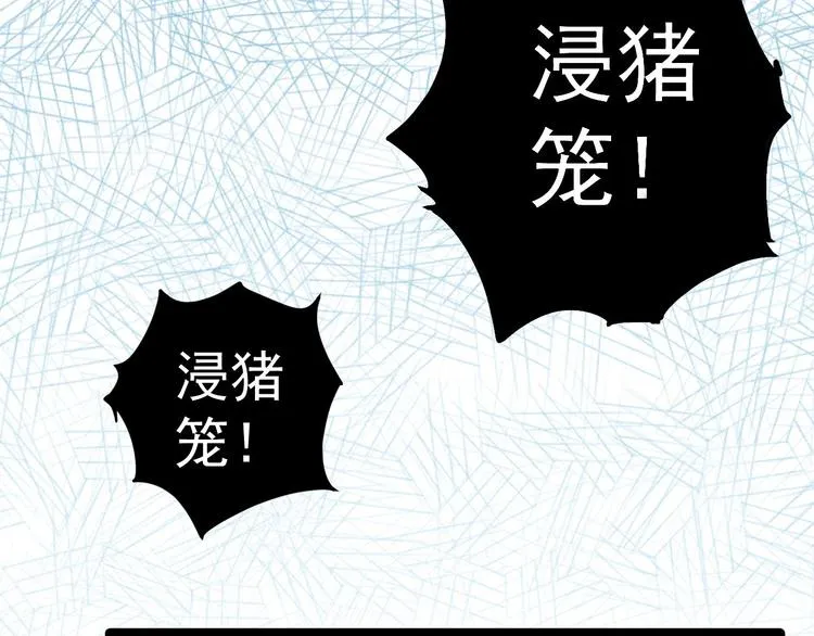 第2话 浸猪笼？ 第47页