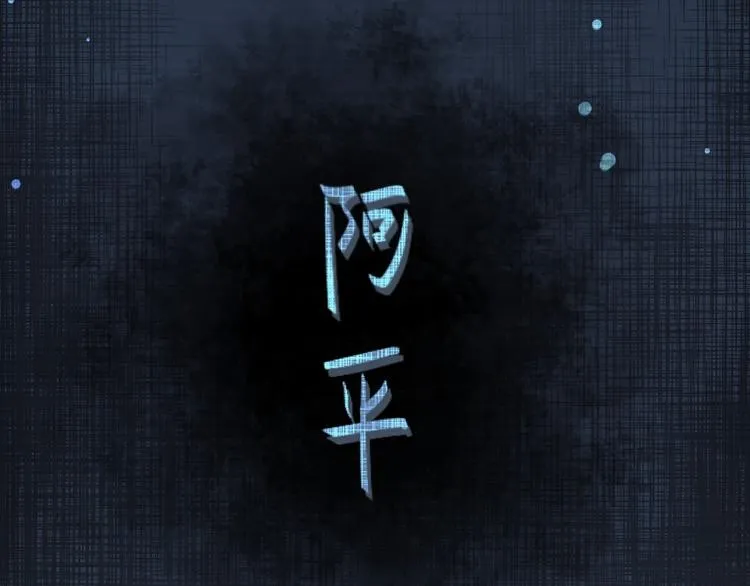 第12话 人鬼殊途 第17页