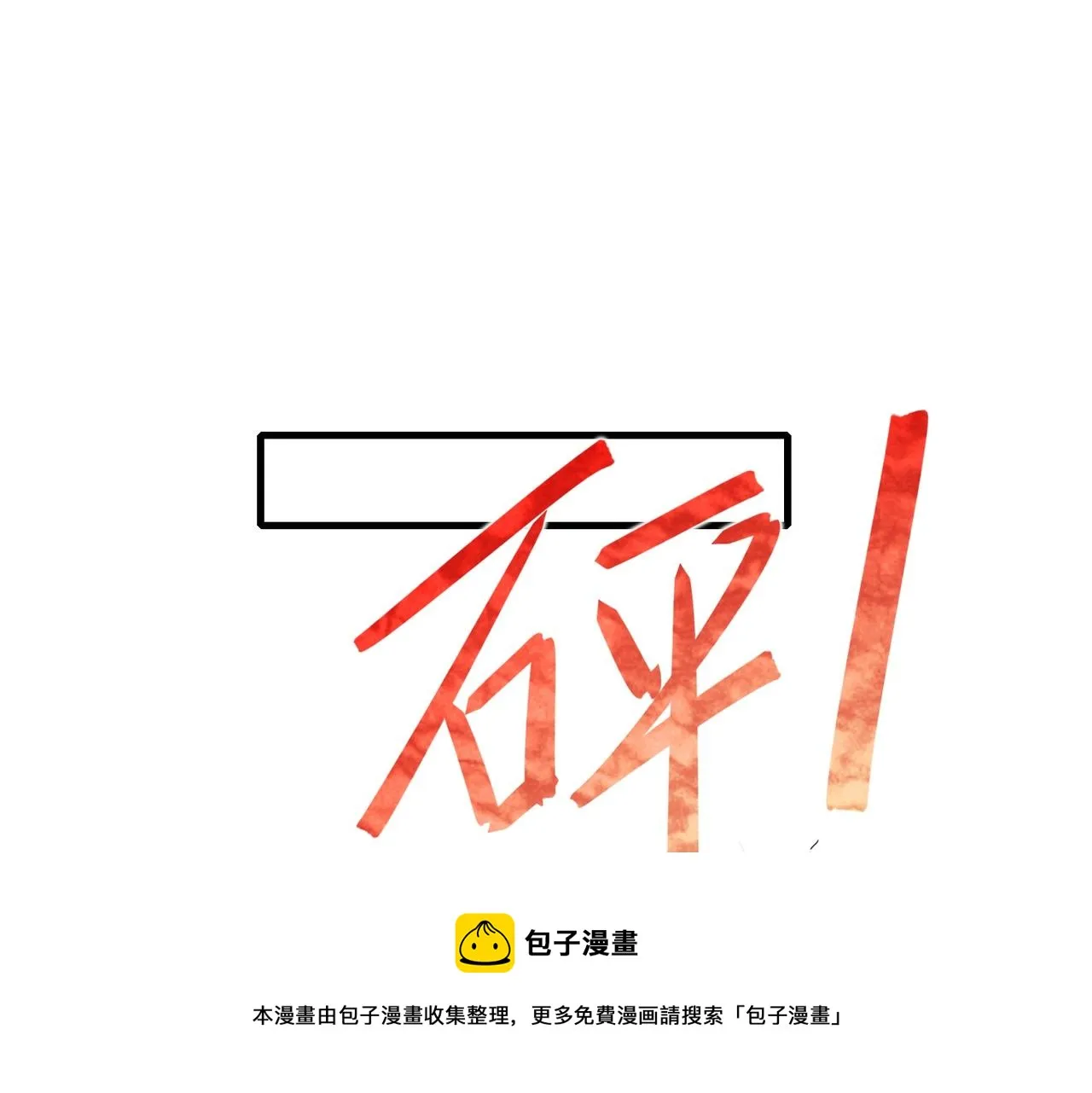 03 大闹婚队 第191页