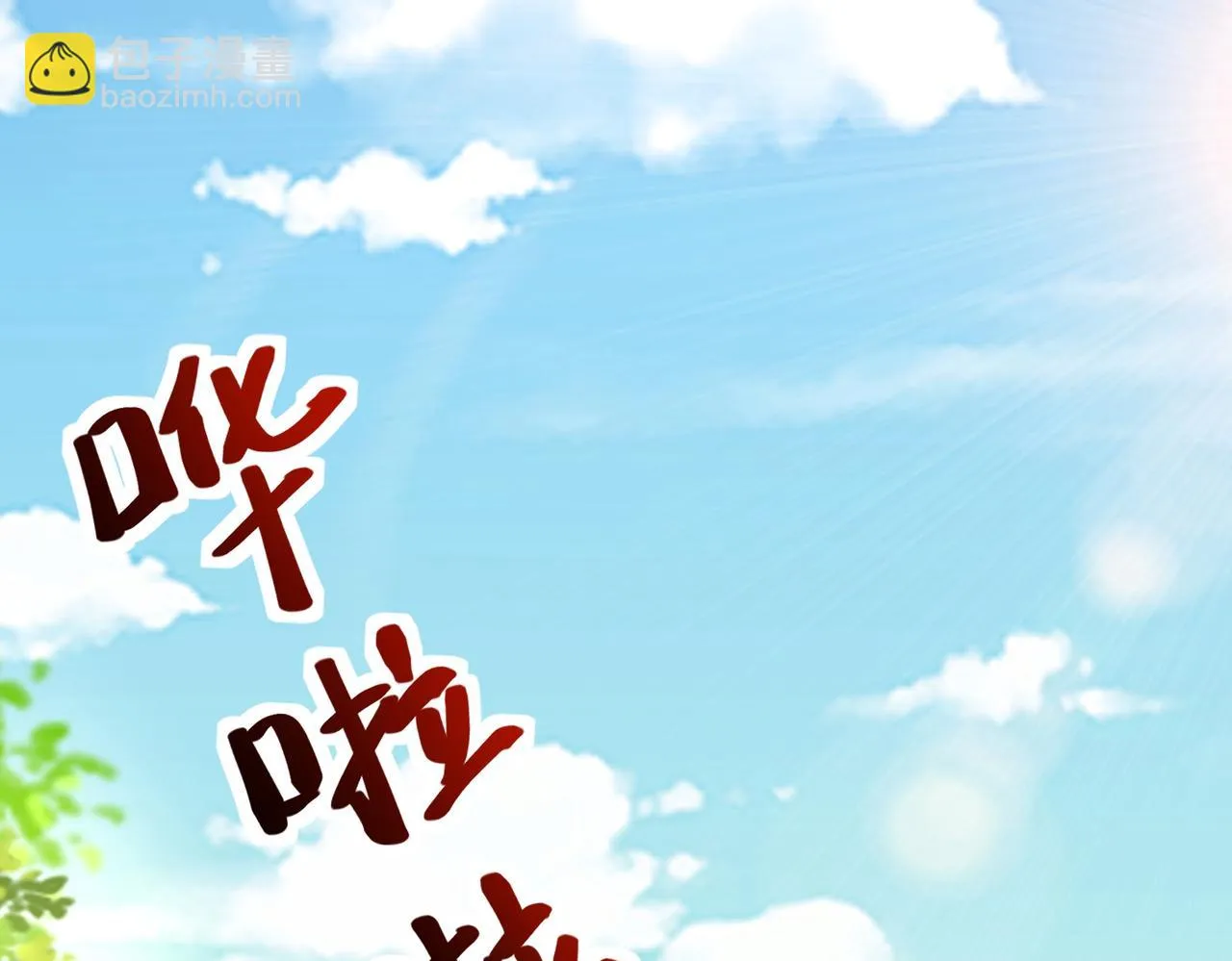 01 圣女沐浴我拉帘！ 第7页
