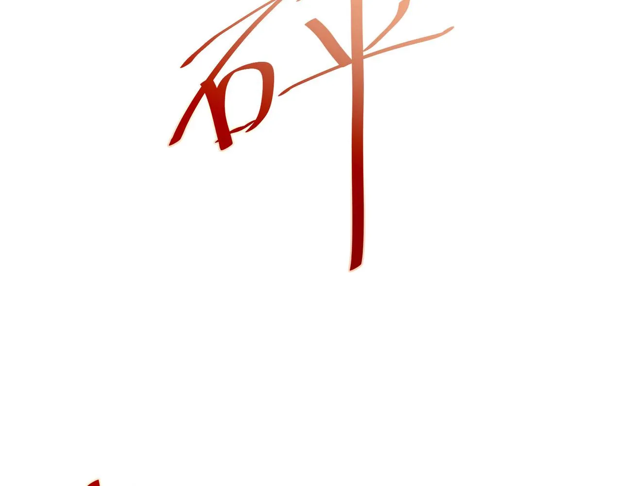 40帝国决斗 第90页