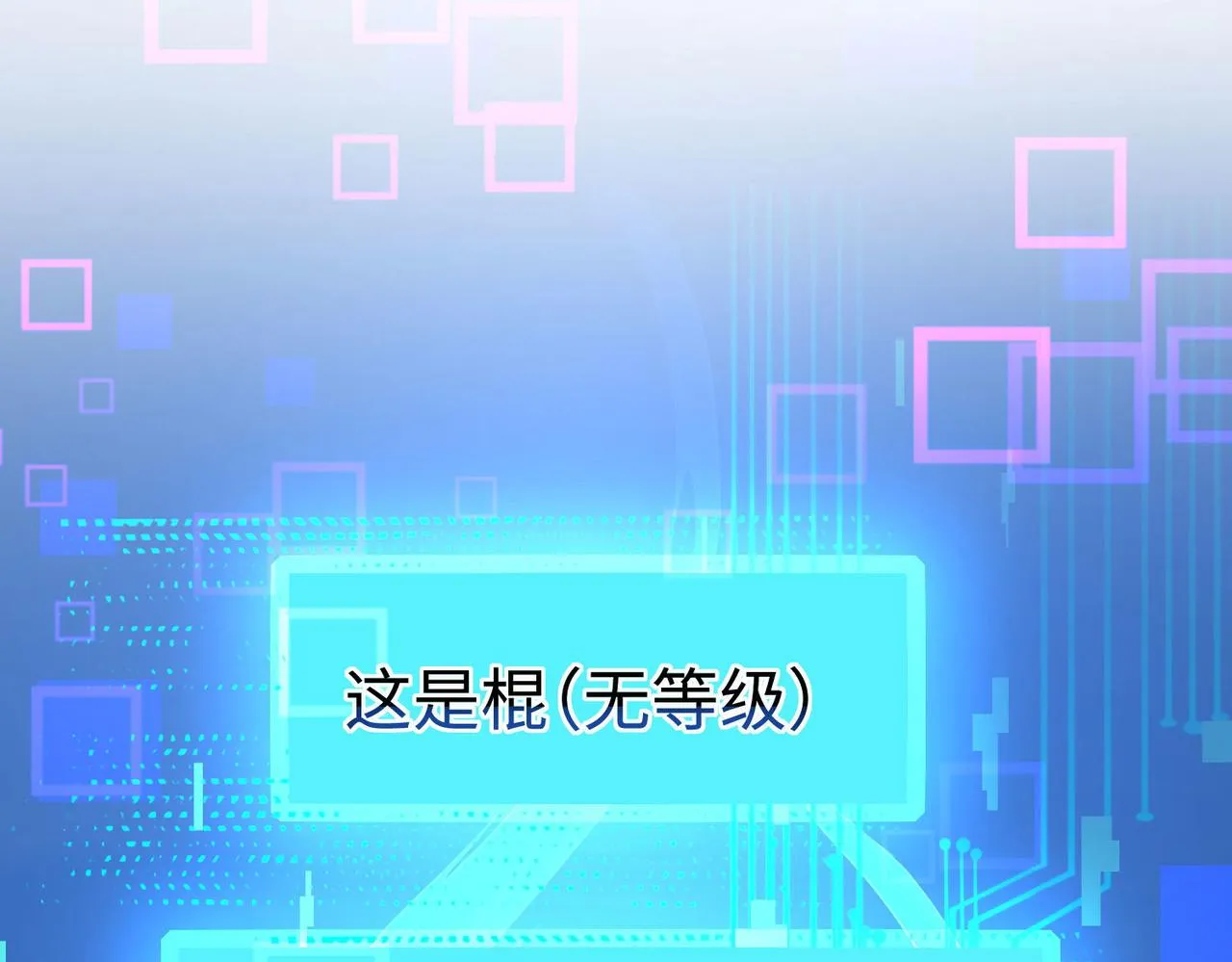 39这...这是棍？ 第97页