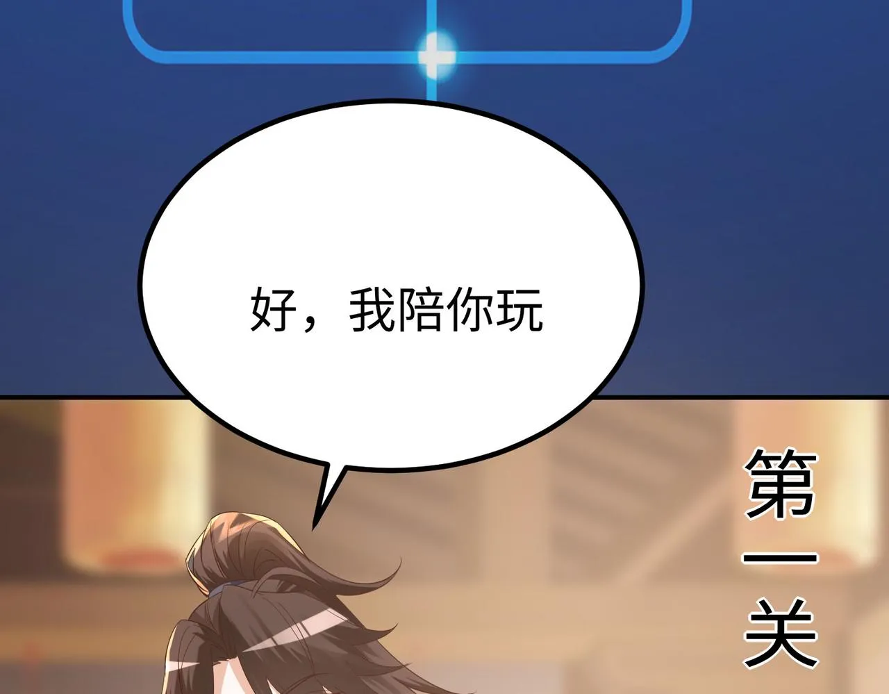 30“十关游戏？” 第56页
